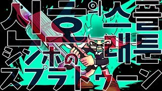 신호(Shinho) - 何もかも中途半端な韓国人の スプラトゥーン2 三十九番目の放送 스플래툰2 Splatoon2