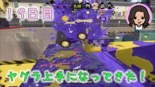 【スプラトゥーン２】小学生がウデマエＸを目指して【19日目】ガチヤグラ：ウデマエB