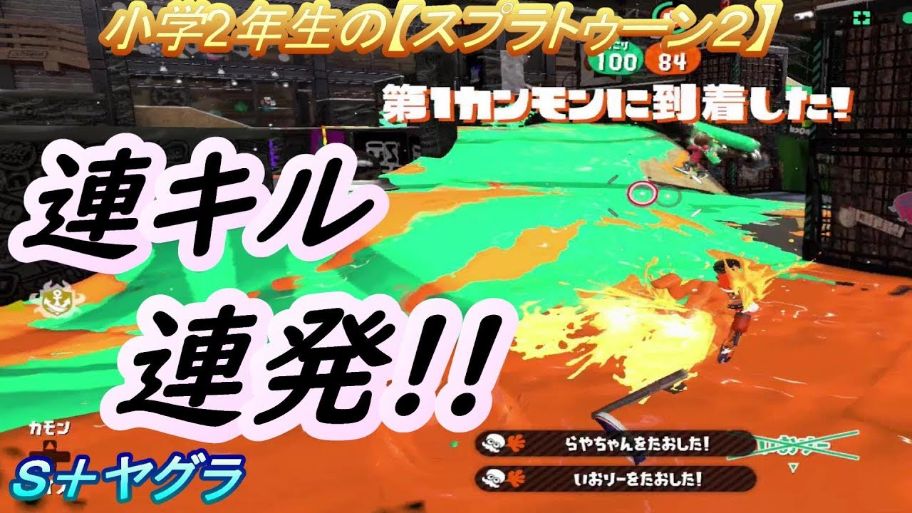 小学2年生の【スプラトゥーン２】　５連続キル１試合２発!!　Ｓ＋ヤグラ
