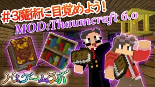【Ht,ゲームラボ】# 3魔法に目覚めよう!【マインクラフト】