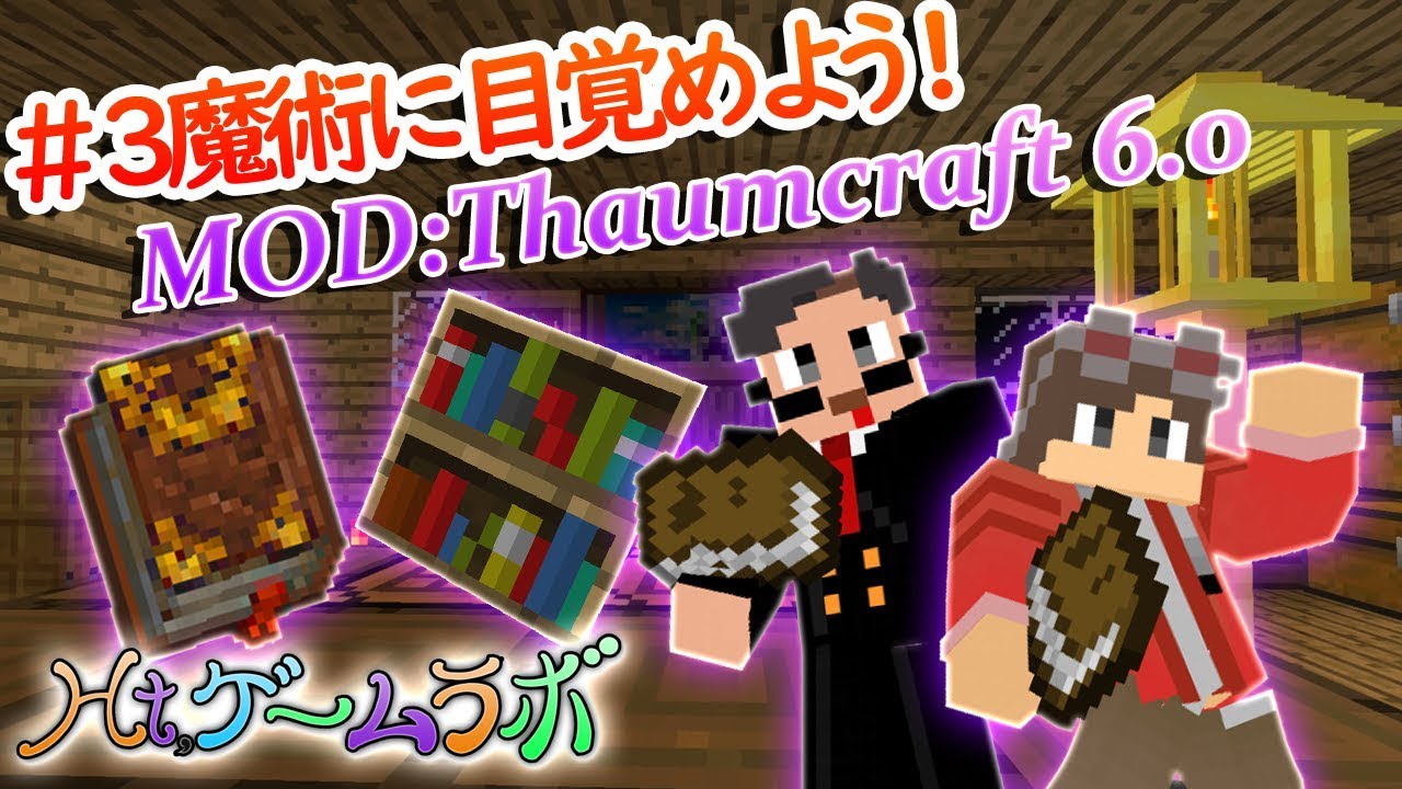 【Ht,ゲームラボ】# 3魔法に目覚めよう!【マインクラフト】