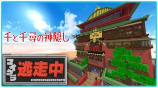 【マインクラフト】千と千尋の神隠しのワールドで逃走中やったらまさかの逃走成功！？【マイクラ逃走中】