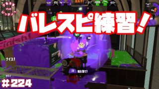 【スプラトゥーン２】バレスピ上手くなりたい！ガチヤグラ！【実況】＃224