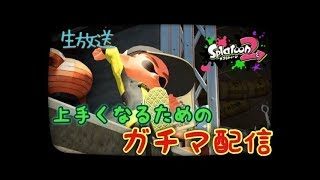 【スプラトゥーン２】ガチマ＆リグマ配信【コメント歓喜】