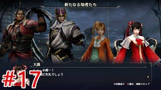 【無双OROCHI3】#17三章「新たなる知者たち」【メインストーリー】