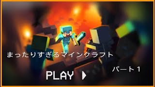 まったりすぎるマインクラフト　パート１