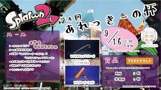 《スプラトゥーン2》第4回あれっきーの杯《2018/9/16》