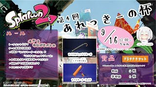 《スプラトゥーン2》第4回あれっきーの杯《2018/9/16》