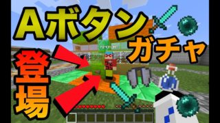 【マインクラフト】俺が作ったガチャ登場！？Aボタンガチャが史上最強過ぎたwwwガチャガチャからでたアイテムでPVPガチバトル！