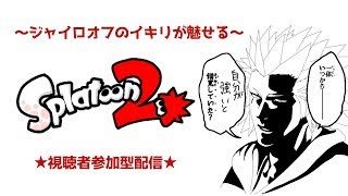【スプラトゥーン2】気楽にナワバリバトル(゜o゜)【視聴者参加型】