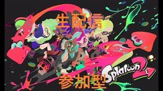【スプラトゥーン2】　楽しく遊ぼう！　初見さん歓迎！