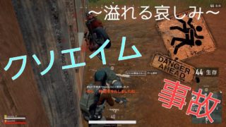 【PUBG実況】事故と怠惰とクソエイム　　　～悲哀編～