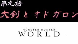 【＃9】PC版 モンスターハンター：ワールド