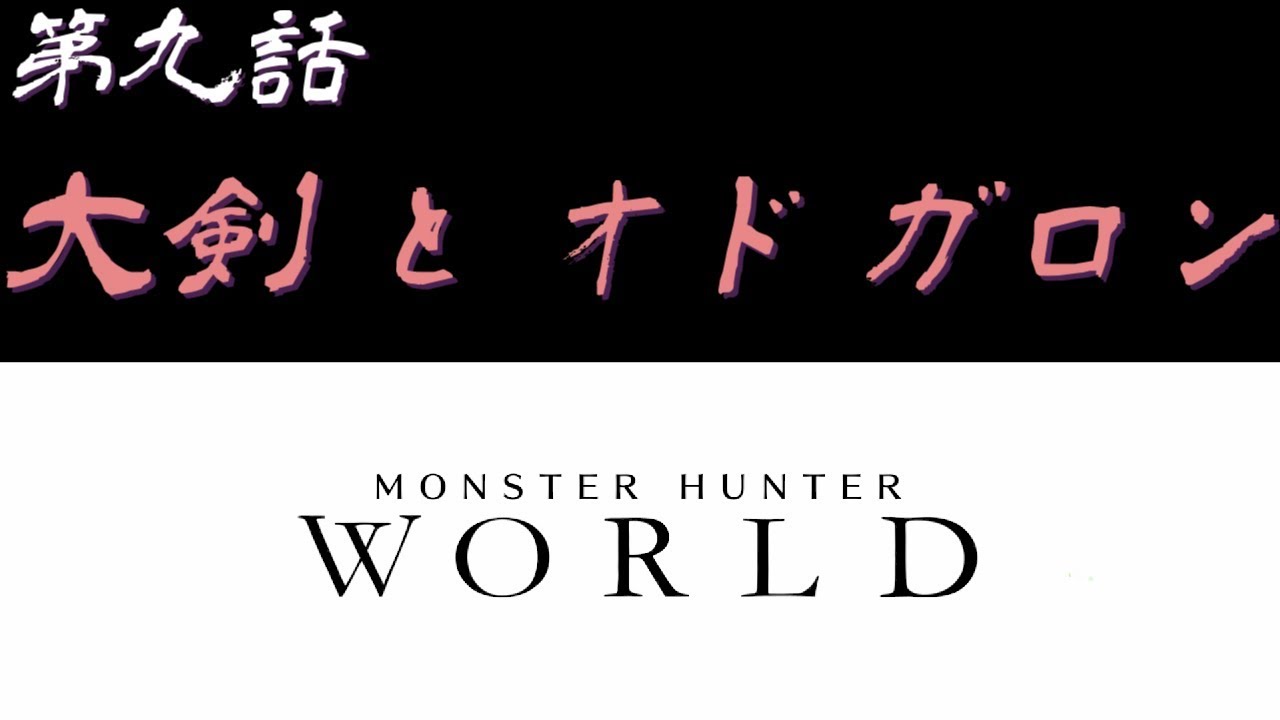 【＃9】PC版 モンスターハンター：ワールド