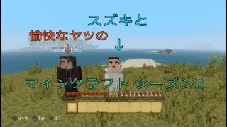 #1 スズキと愉快なヤツのマインクラフト シーズン2