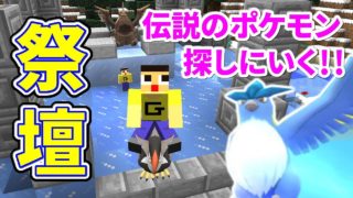 〔マインクラフト〕ついに伝説ポケモンに出会える！？雪原で祭壇発見したぁぁぁ！！！pixelmon12.2