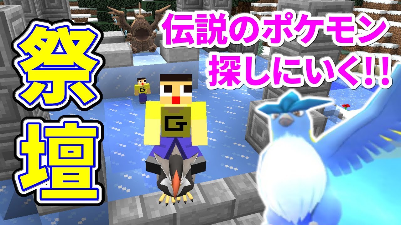〔マインクラフト〕ついに伝説ポケモンに出会える！？雪原で祭壇発見したぁぁぁ！！！pixelmon12.2