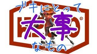 【スプラトゥーン2】デュアルスイーパーで大事なモノを得ました。