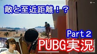 【PUBG】てらりんのPUBG実況！（Part2)