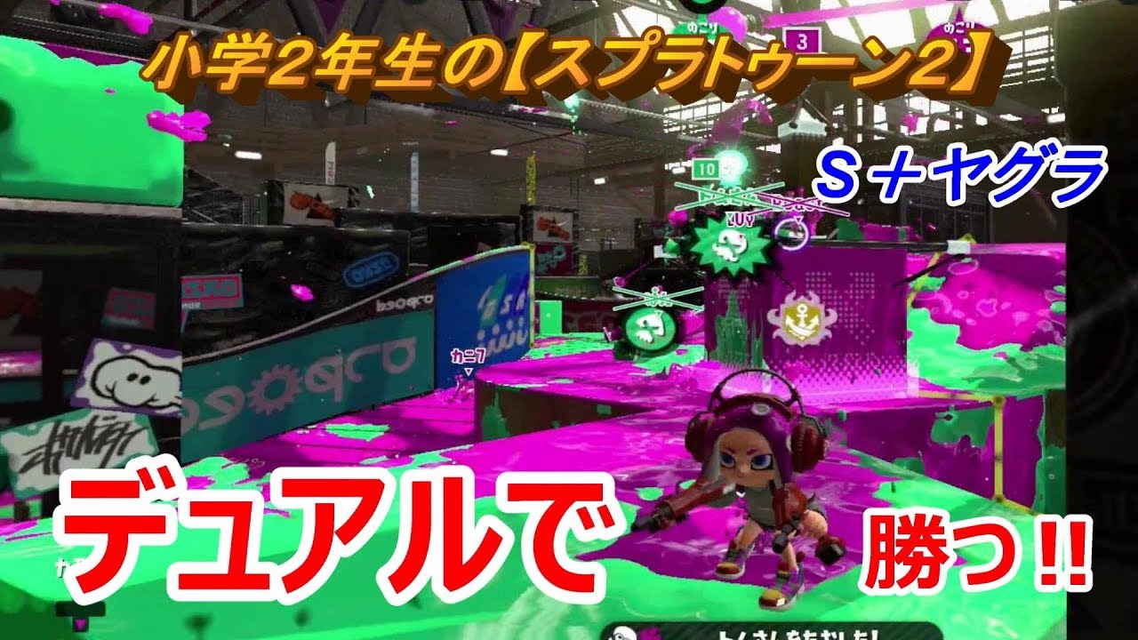 小学２生の【スプラトゥーン２】　S＋ヤグラ　コンブのヤグラ苦手だったけど　りゅうのすけGames