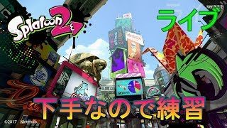 スプラトゥーン2　下手なので練習　ライブ