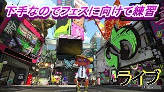 スプラトゥーン2　下手なので練習　ライブ