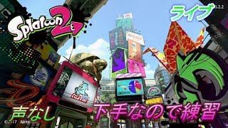 スプラトゥーン2　下手なので練習　ライブ