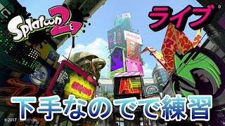 スプラトゥーン2　下手なので練習　ライブ