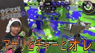 【スプラトゥーン２】ウデマエX小学生☆ランクインを目指す！アサリとチャーとオレ！