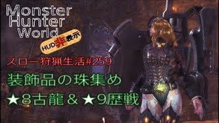 【MHW】＃259　装飾品集め★8古龍＆★9歴戦【モンスターハンターワールド】