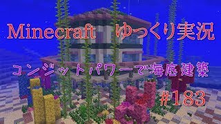 マインクラフトゆっくり実況PART183　コンジットパワーで海底建築