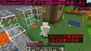 【マインクラフト】初心者でも理想の国を目指したい　Part6