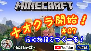 ＃07 [ナオクラ]マインクラフト-Minecraft-（PS4版) 残業残し&釣り&何かやーる！「へっぽこナオさんのLive配信！」