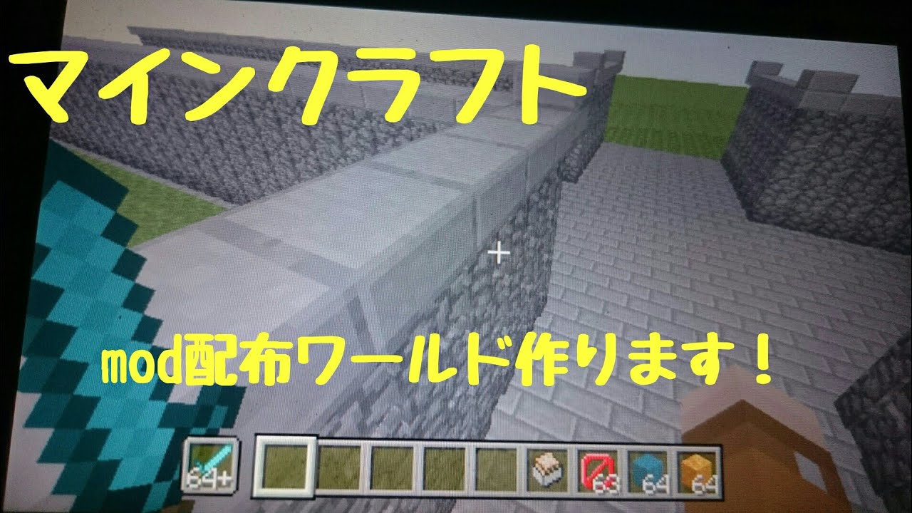 【お知らせ】マインクラフトpsvita.ps３.ps４mod配布ワールド作ります！
