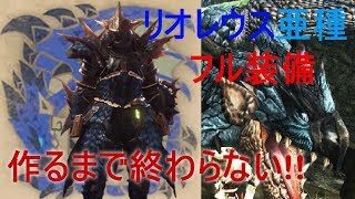 モンスターハンターワールド　リオレウス亜種装備作るぞー！