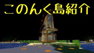 【ゆっくり実況】このんく島探検【マインクラフト】【バニラ】