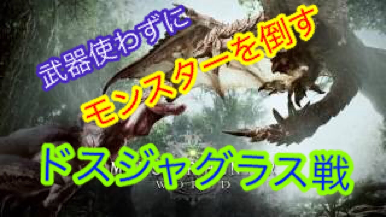 【MHW】【モンスターハンターワールド】武器使わずに大型モンスターを倒す【モンハン】