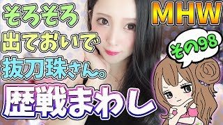 【MHW】みんなの必要な珠は一体何？視聴者さんのクエストにも入る！歴戦まわし モンスターハンターワールド【モンハン】