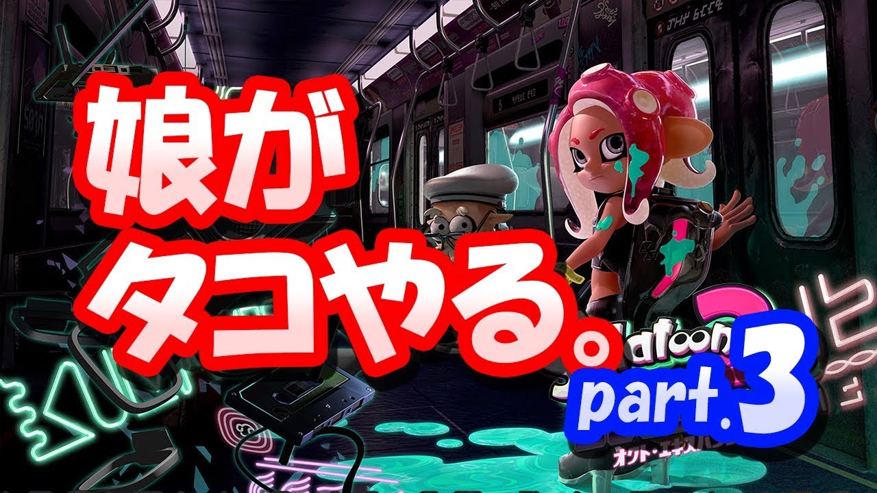 【スプラトゥーン2】娘がタコやるよ。ぱーと3【オクトエキスパンション】