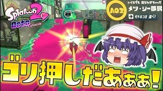 【スプラトゥーン2】オクト・エキスパンション A02 メツ・シー郡駅～続・ゆっくり吸血鬼の冒険16～
