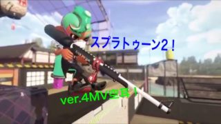スプラトゥーン2ver.4ミュージックビデオ空耳【スプラトゥーン2】