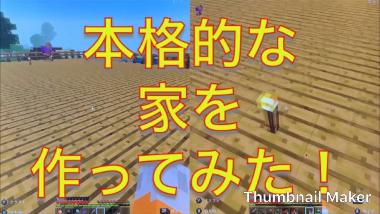 【マインクラフト】大きめの拠点を作ってみた！【Part3】