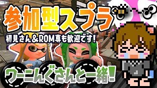 【スプラトゥーン2】ワーニんぐさんと参加型やりまSHOW[概要欄読んでね♪] [2018/08/31] 【こーる】