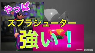 【スプラトゥーン2】スプラシューターは強い！エイムは難しいー