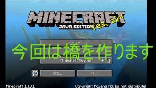 ［マインクラフト］家を作ろう！橋づくり（初心者向け）