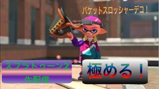 【視聴者参加型】スプラトゥーン2生配信  バケットスロッシャーデコ鍛えます！