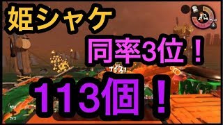 [サーモンラン野良カンスト]スプラトゥーン2　姫シャケ！１１３個