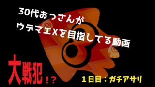 【スプラトゥーン２】クーゲル S+アサリ（後付け字幕）1日目