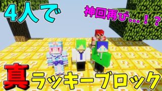 【マインクラフト】4人で真ラッキーブロック島に挑む!!再び神回なるか...!?【神回】