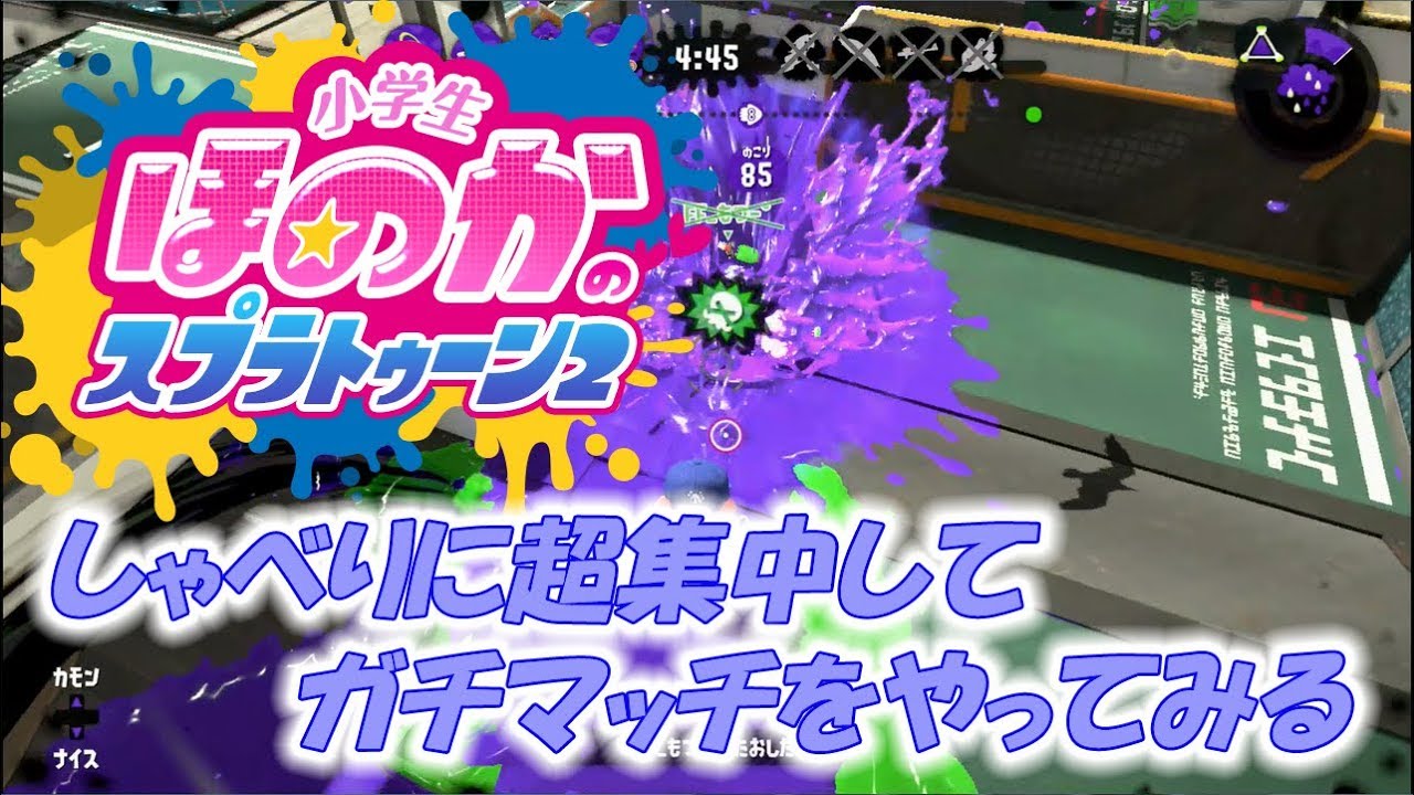 【ウデマエX：ガチホコ】実況　小学生のスプラトゥーン2　しゃべりに集中してガチマッチをやってみる　ヒッセンヒュー　マンタマリア号